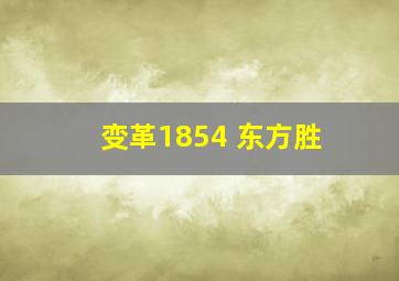 变革1854 东方胜